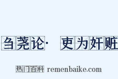 刍荛论·吏为奸赃是什么意思的图片